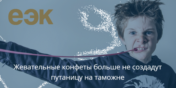 ЕЭК определила для жевательных конфет точное место в ТН ЕАЭС