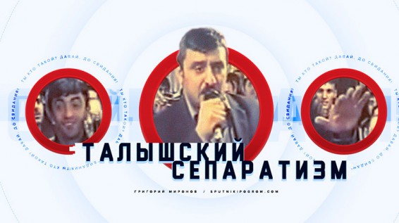 Сбежавший из Азербайджана участник талышского освободительного движения получил убежище в Армении