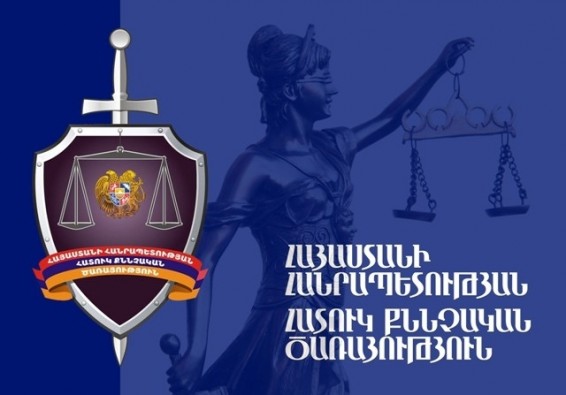 Օբյեկտիվ նախաքննություն կատարելու համար նոր քրեական գործ է ուղարկվել Հատուկ քննչական ծառայություն