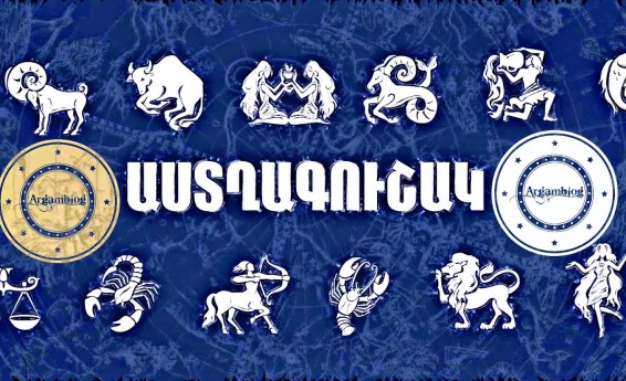 Փետրվարի 22-ի աստղագուշակ