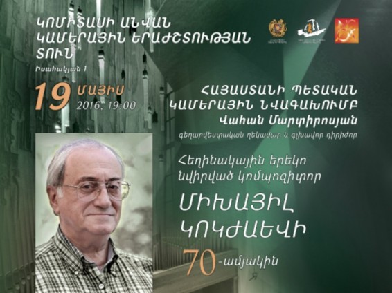 Հեղինակային երեկո նվիրված Միխաիլ Կոկժաևի 70-րդ տարեդարձին