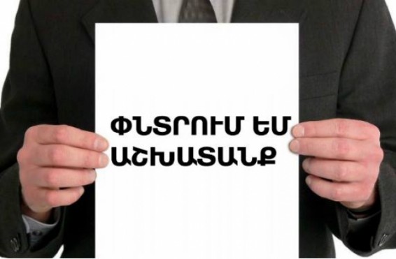 Աշխատանք փնտրող քաղաքացին առաջին հերթին պետք է դիմի զբաղվածության տարածքային կենտրոն