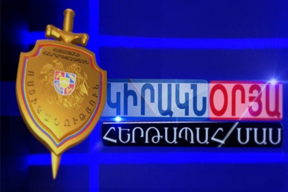 «Կիրակնօրյա Հերթապահ մաս»