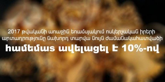 Ոսկերչության «բերքը» 10%-ով առատ էր