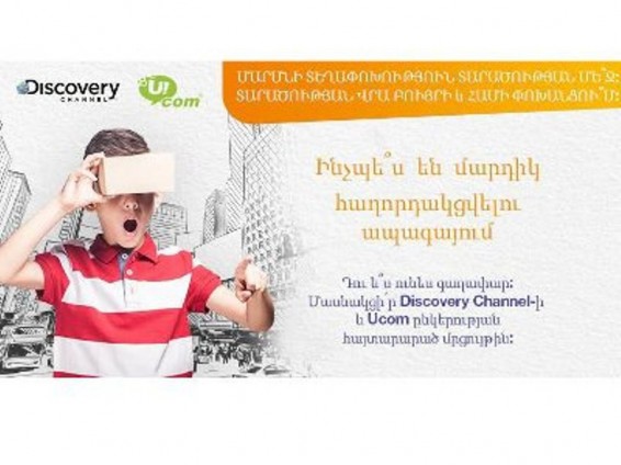 Discovery Science-ը եւ Ucom-ը երիտասարդ գիտնականների եւ նորարարների համար մրցույթ են հայտարարում