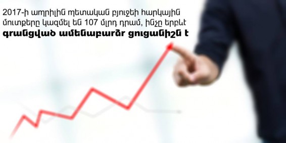 Ապրիլյան բոնուսներ պետական գանձարանին