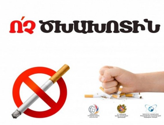 Այսօր Ծխախոտի դեմ պայքարի համաշխարհային օրն է