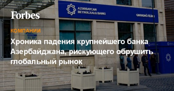 Хуже, чем дефолт: что случилось с крупнейшим банком Азербайджана