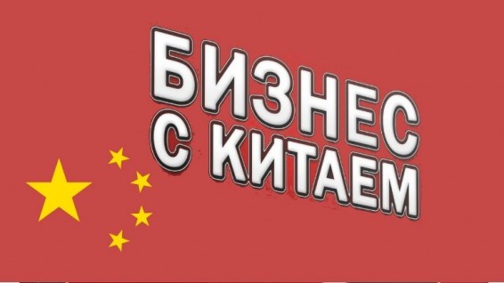 ЕЭАС решил начать переговоры с Китаем по экономическому партнерству