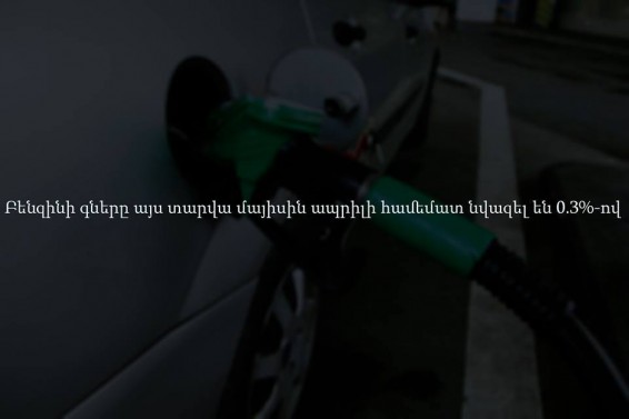 Բենզինի ավելի «կոմֆորտային» գին` մայիսին