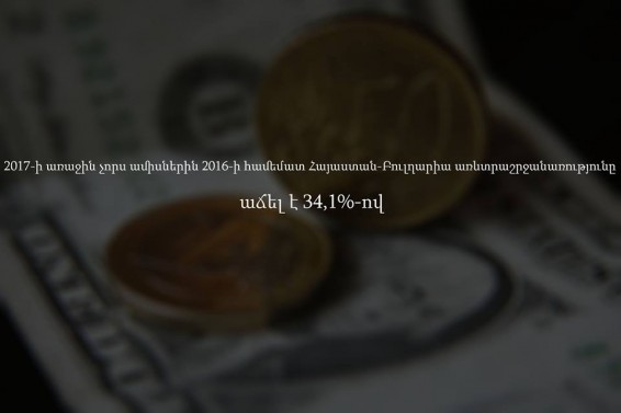 Հայ-բուլղարական առևտրի «ռիթմը»