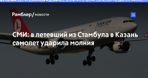 Молния ударила в самолет, летевший из Стамбула в Казань