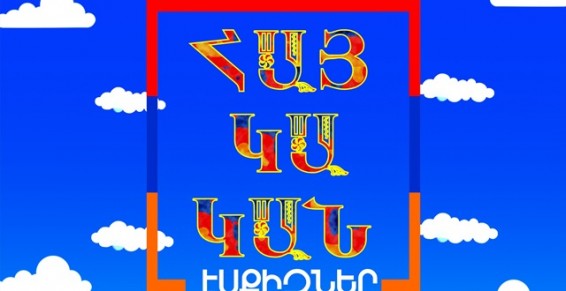 Կկայանա «Հայկական էսքիզներ» ֆիլմի պրեմիերան