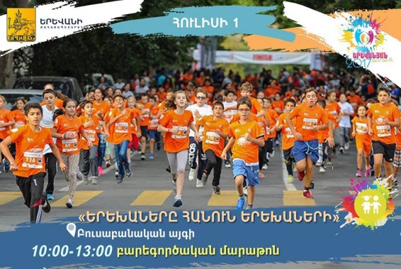 Բարեգործական մարաթոն՝ «Երեխաները հանուն երեխաների