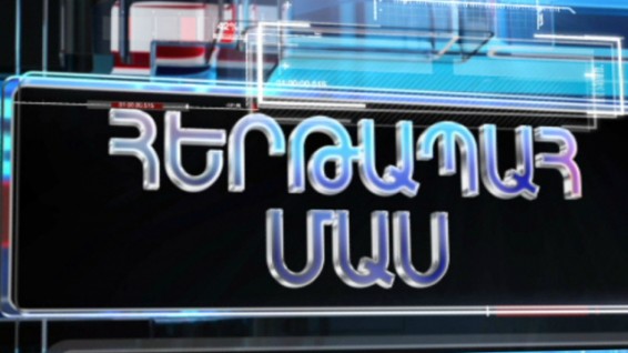 «Հերթապահ մաս». ապրիլի 19-ի թողարկումը