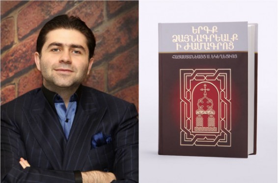 По инициативе Артура Джанибекяна спустя 140 лет впервые в европейской нотописи в свет вышла одна из главных музыкально-обрядовых книг армянской церкви - Жамагирк